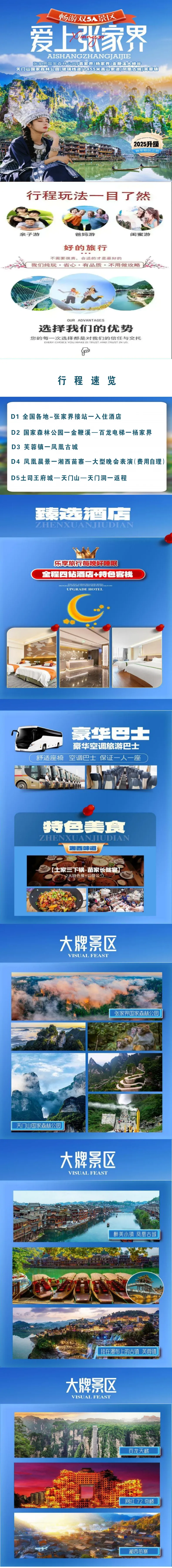 张家界+天门山+芙蓉镇+凤凰古城5日4晚纯玩游